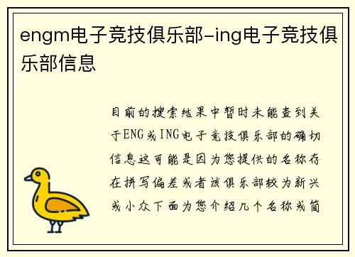 engm电子竞技俱乐部-ing电子竞技俱乐部信息