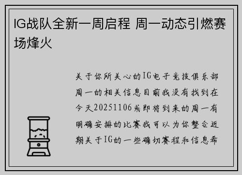 IG战队全新一周启程 周一动态引燃赛场烽火