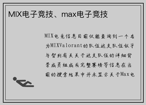 MIX电子竞技、max电子竞技