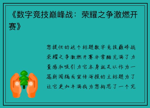 《数字竞技巅峰战：荣耀之争激燃开赛》