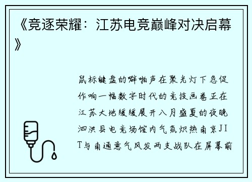《竞逐荣耀：江苏电竞巅峰对决启幕》