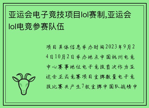 亚运会电子竞技项目lol赛制,亚运会lol电竞参赛队伍