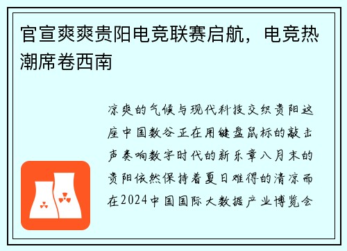 官宣爽爽贵阳电竞联赛启航，电竞热潮席卷西南 