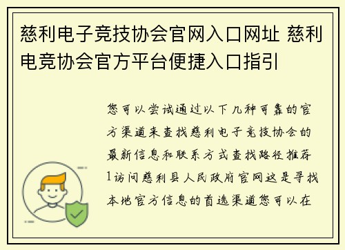 慈利电子竞技协会官网入口网址 慈利电竞协会官方平台便捷入口指引
