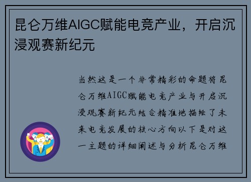 昆仑万维AIGC赋能电竞产业，开启沉浸观赛新纪元