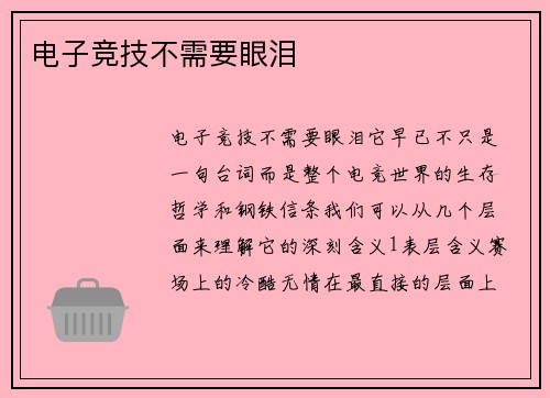 电子竞技不需要眼泪