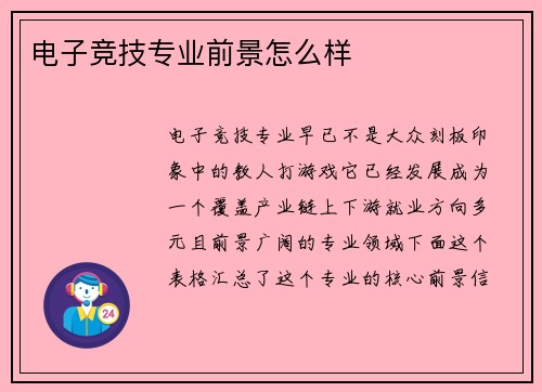 电子竞技专业前景怎么样