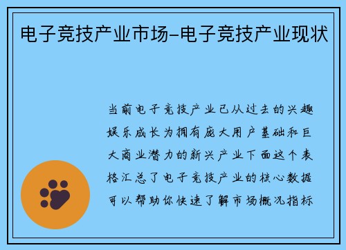 电子竞技产业市场-电子竞技产业现状