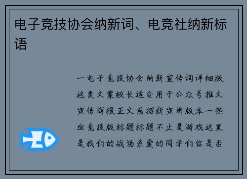电子竞技协会纳新词、电竞社纳新标语
